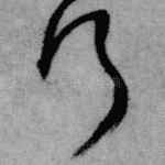 行