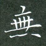无