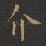 介
