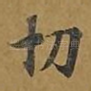 切