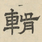 辑