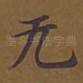 无