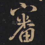 审