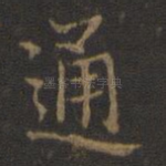 通