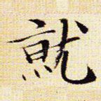 就