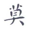 莫