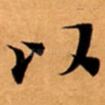 以