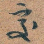 處