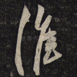淮