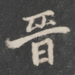 晋