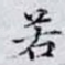 若