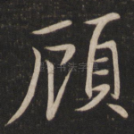 顾