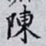 陳