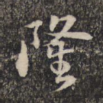 隆