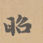 昭