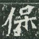 保