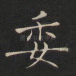 委