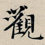 观