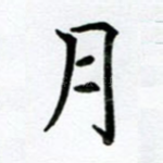 月