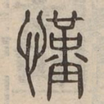 慬