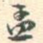 孟