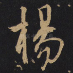 扬