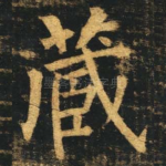 藏
