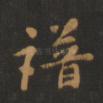 谱