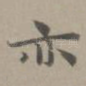 亦