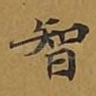 智
