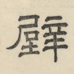 璧
