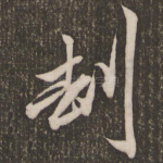 劫