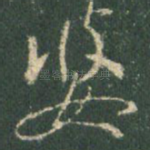婆