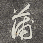 蒲