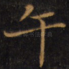 午