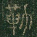 勒