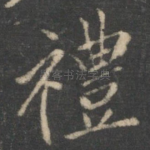 礼