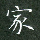 家
