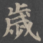 岁