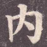 内