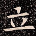 立
