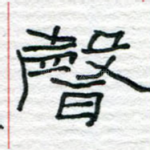 声
