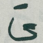 正