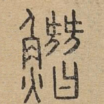 䲋