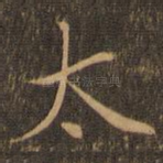 太