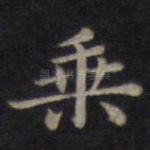 乘