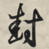 封
