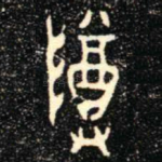 尊