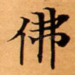 佛