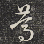 笃